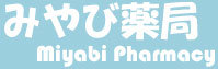 みやび薬局/Miyabi Pharmacy